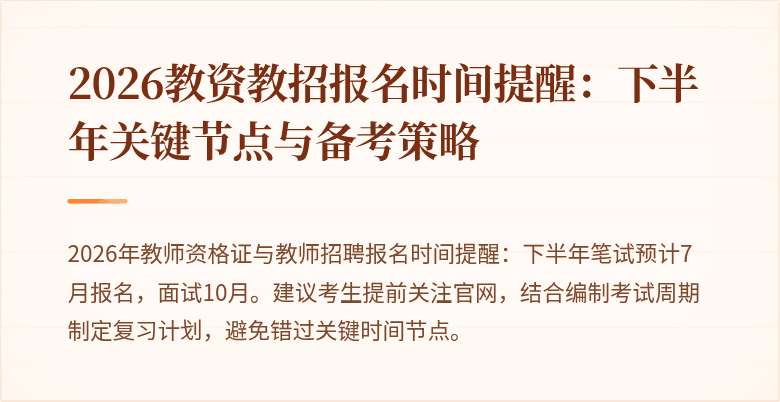 2026教资教招报名时间提醒:下半年关键节点与备考策略