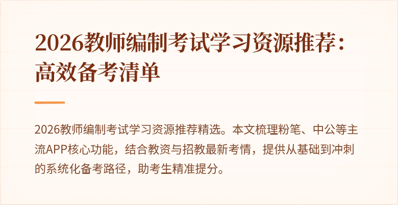 2026教师编制考试学习资源推荐:高效备考清单