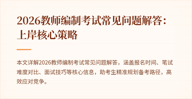 2026教师编制考试常见问题解答:上岸核心策略