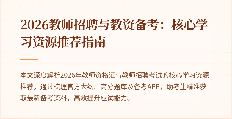 2026教师招聘与教资备考:核心学习资源推荐指南