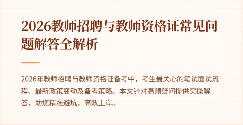 2026教师招聘与教师资格证常见问题解答全解析