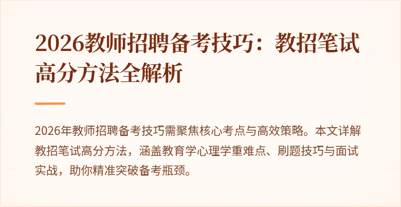 2026教师招聘备考技巧:教招笔试高分方法全解析