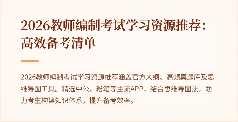 2026教师编制考试学习资源推荐:高效备考清单