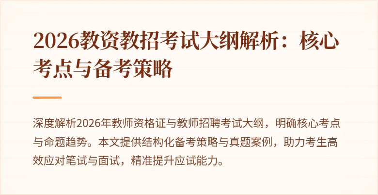 2026教资教招考试大纲解析:核心考点与备考策略