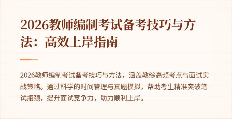 2026教师编制考试备考技巧与方法:高效上岸指南