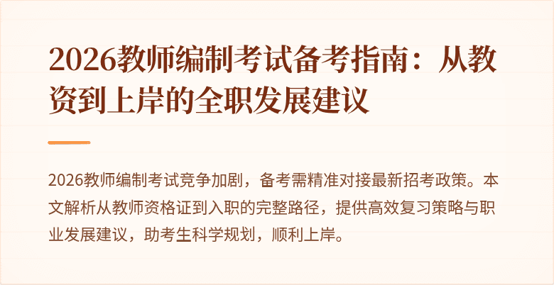 2026教师编制考试备考指南：从教资到上岸的全职发展建议