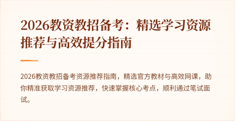 2026教资教招备考：精选学习资源推荐与高效提分指南