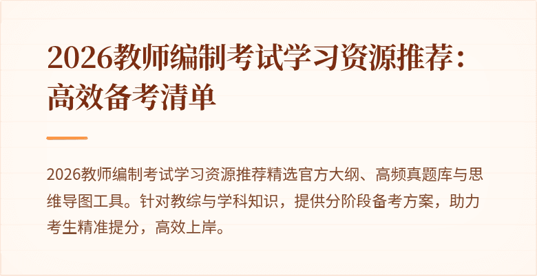 2026教师编制考试学习资源推荐:高效备考清单