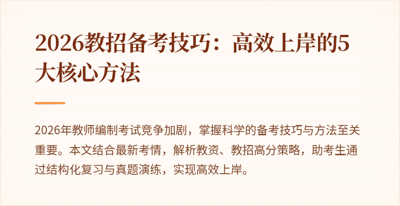 2026教招备考技巧:高效上岸的5大核心方法