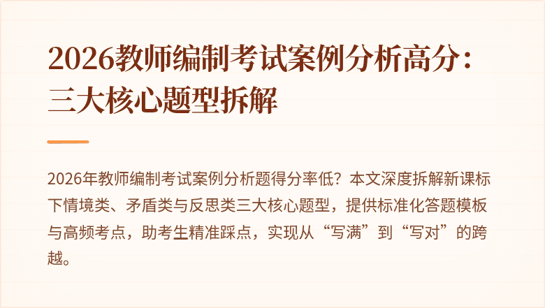 2026教师编制考试案例分析高分：三大核心题型拆解