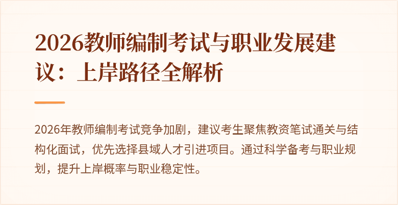 2026教师编制考试与职业发展建议：上岸路径全解析