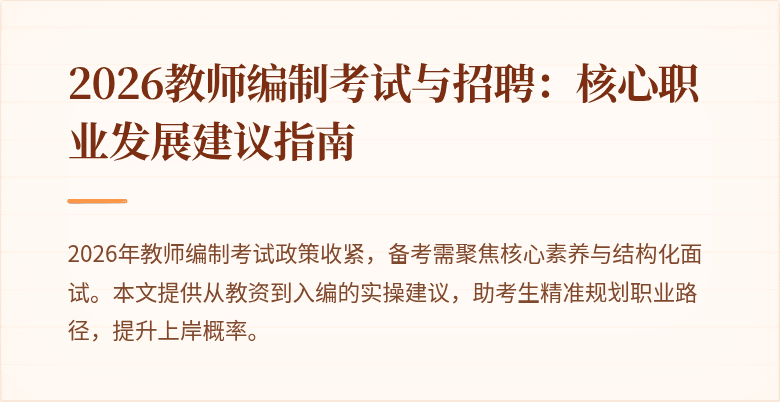 2026教师编制考试与招聘:核心职业发展建议指南