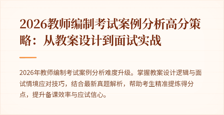 2026教师编制考试案例分析高分策略:从教案设计到面试实战