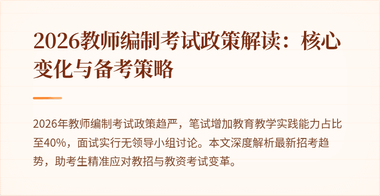 2026教师编制考试政策解读：核心变化与备考策略