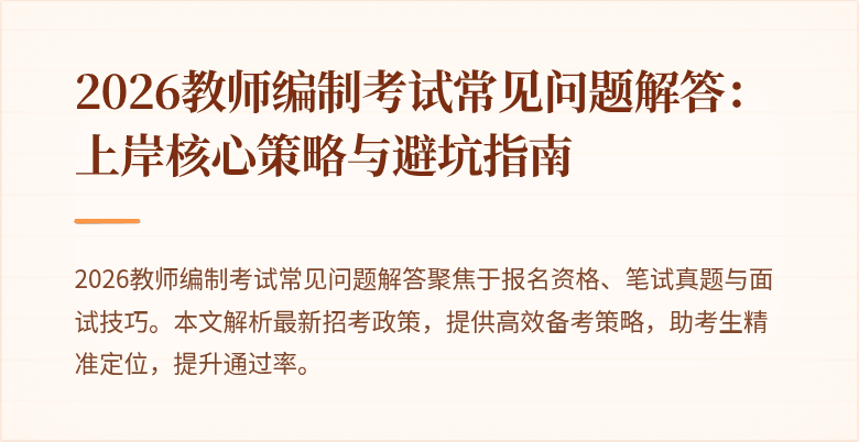 2026教师编制考试常见问题解答:上岸核心策略与避坑指南