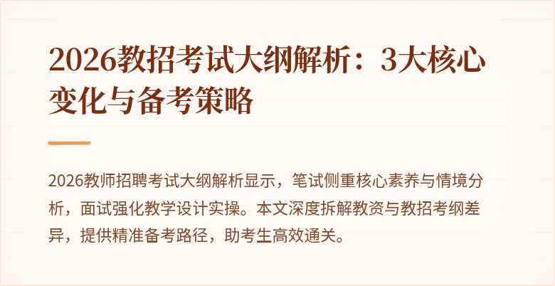 2026教招考试大纲解析:3大核心变化与备考策略