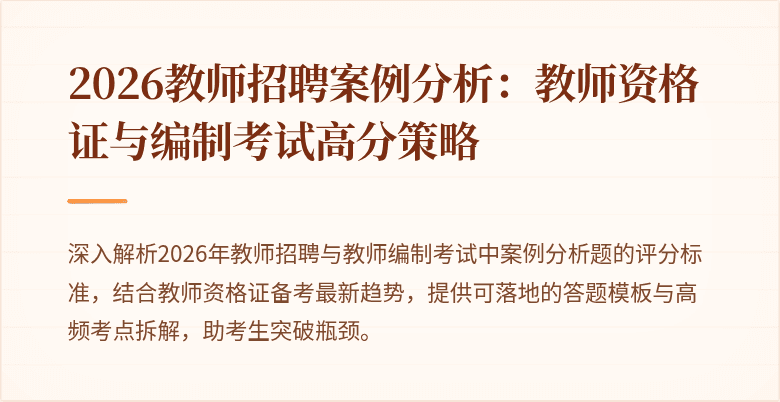 2026教师招聘案例分析:教师资格证与编制考试高分策略
