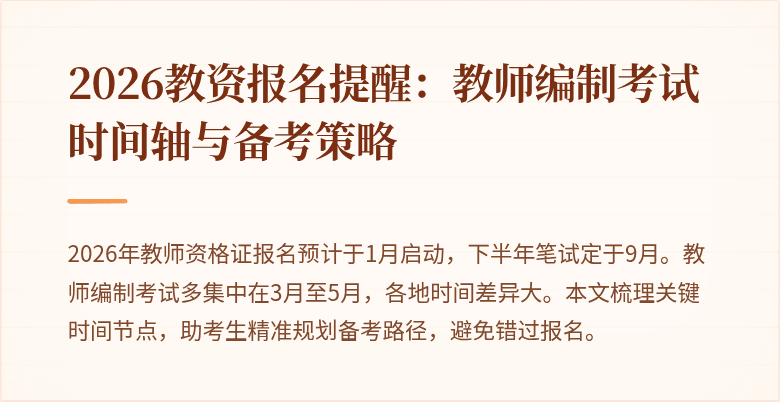 2026教资报名提醒:教师编制考试时间轴与备考策略