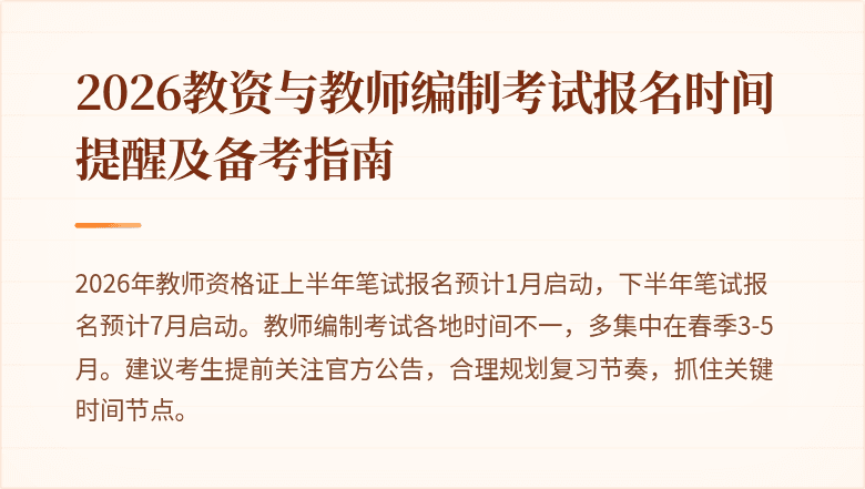2026教资与教师编制考试报名时间提醒及备考指南