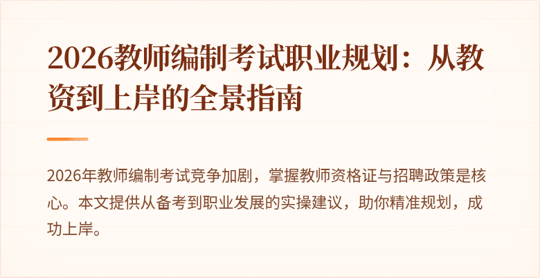 2026教师编制考试职业规划:从教资到上岸的全景指南
