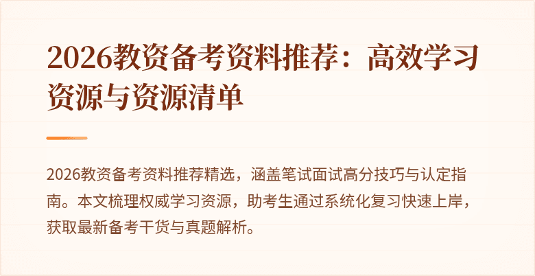 2026教资备考资料推荐：高效学习资源与资源清单