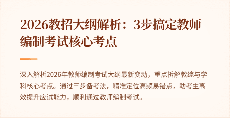 2026教招大纲解析:3步搞定教师编制考试核心考点