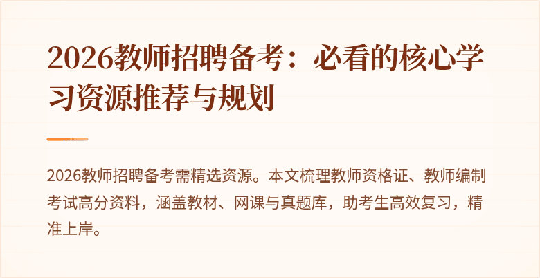 2026教师招聘备考：必看的核心学习资源推荐与规划