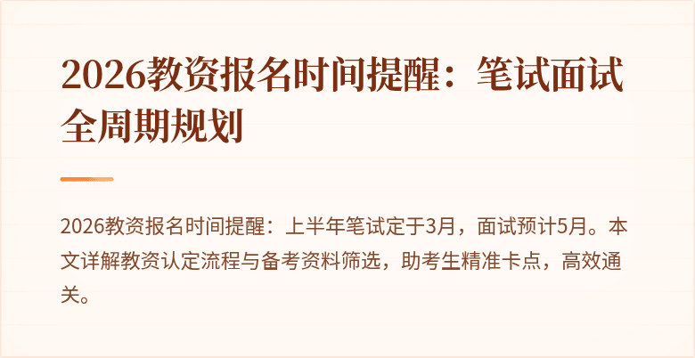 2026教资报名时间提醒:笔试面试全周期规划