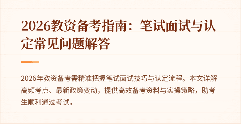 2026教资备考指南:笔试面试与认定常见问题解答