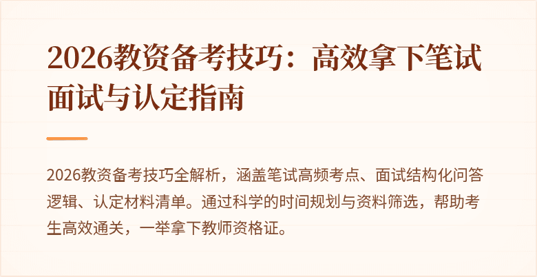 2026教资备考技巧:高效拿下笔试面试与认定指南