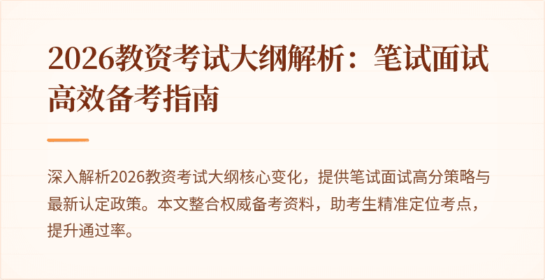 2026教资考试大纲解析:笔试面试高效备考指南