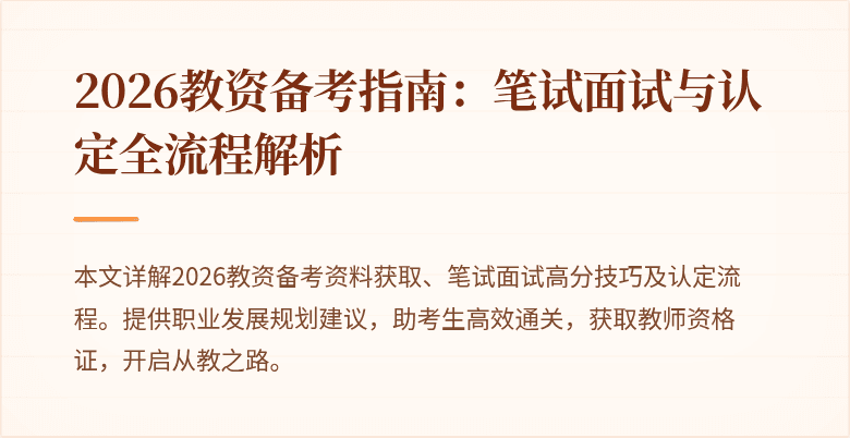 2026教资备考指南：笔试面试与认定全流程解析