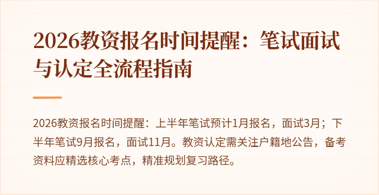 2026教资报名时间提醒:笔试面试与认定全流程指南