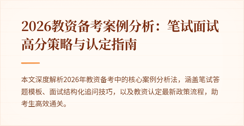 2026教资备考案例分析：笔试面试高分策略与认定指南