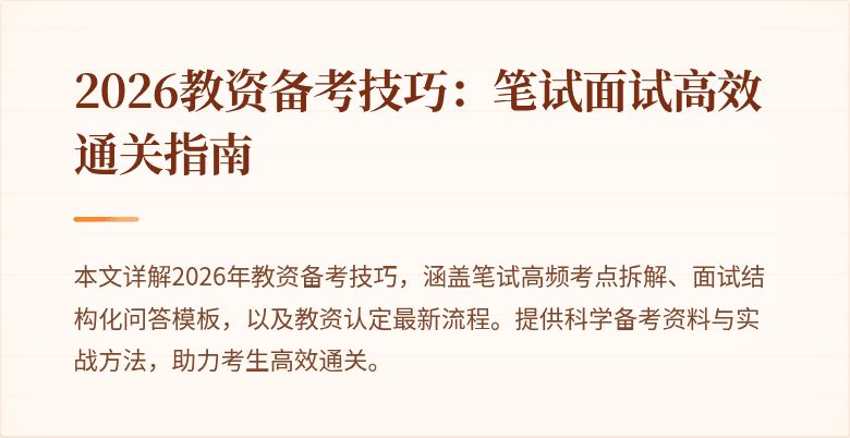 2026教资备考技巧:笔试面试高效通关指南