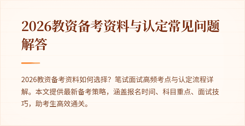 2026教资备考资料与认定常见问题解答