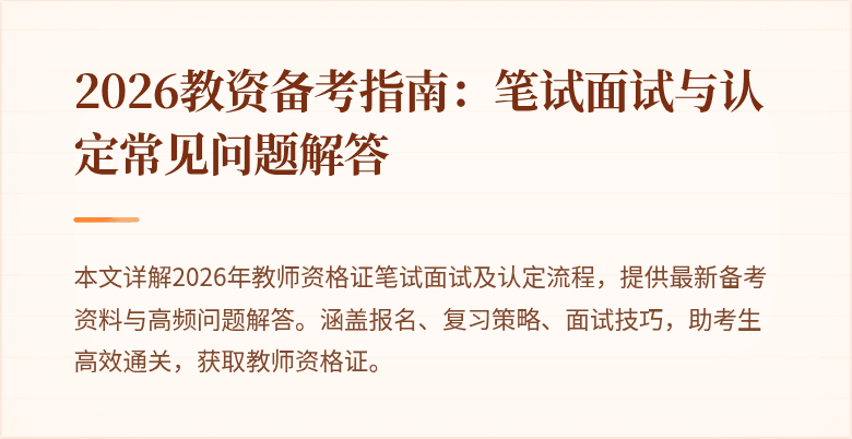 2026教资备考指南:笔试面试与认定常见问题解答