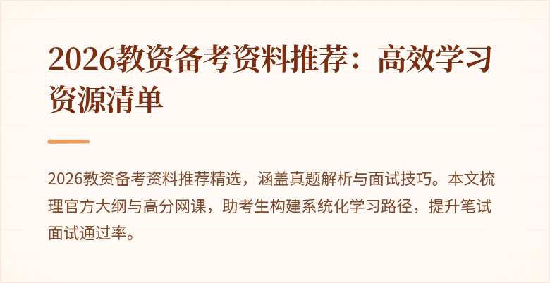 2026教资备考资料推荐:高效学习资源清单
