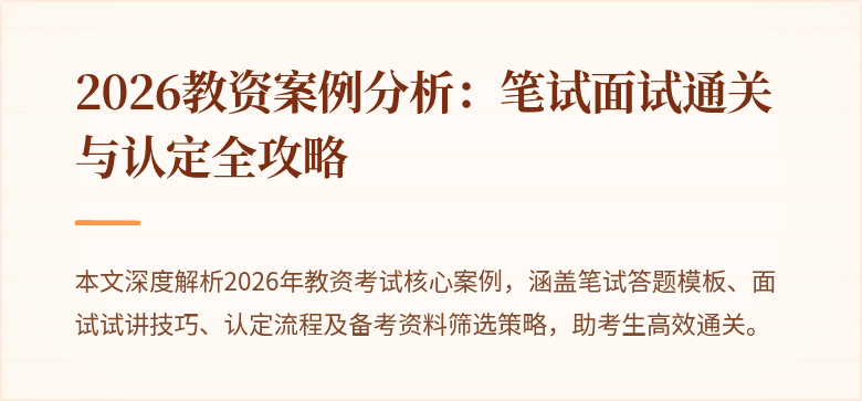 2026教资案例分析:笔试面试通关与认定全攻略