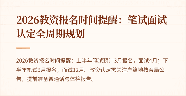 2026教资报名时间提醒:笔试面试认定全周期规划