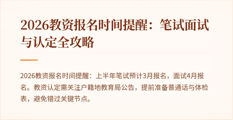 2026教资报名时间提醒：笔试面试与认定全攻略