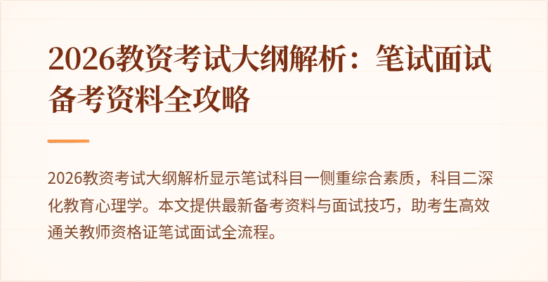 2026教资考试大纲解析:笔试面试备考资料全攻略