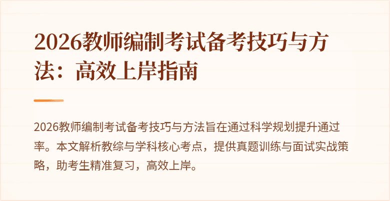 2026教师编制考试备考技巧与方法：高效上岸指南