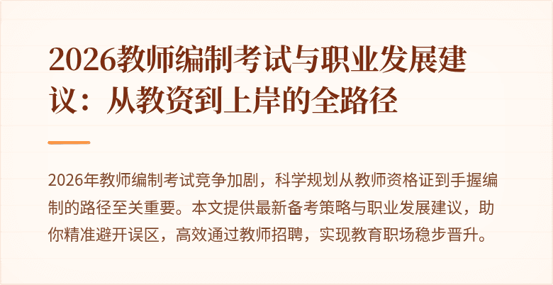 2026教师编制考试与职业发展建议:从教资到上岸的全路径