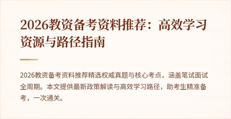 2026教资备考资料推荐：高效学习资源与路径指南