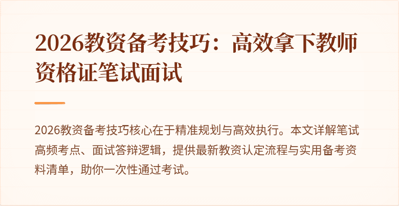 2026教资备考技巧:高效拿下教师资格证笔试面试