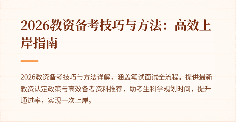 2026教资备考技巧与方法:高效上岸指南