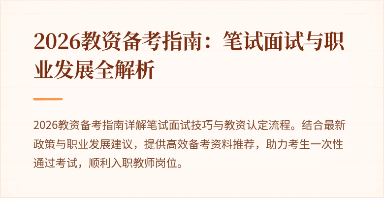 2026教资备考指南：笔试面试与职业发展全解析