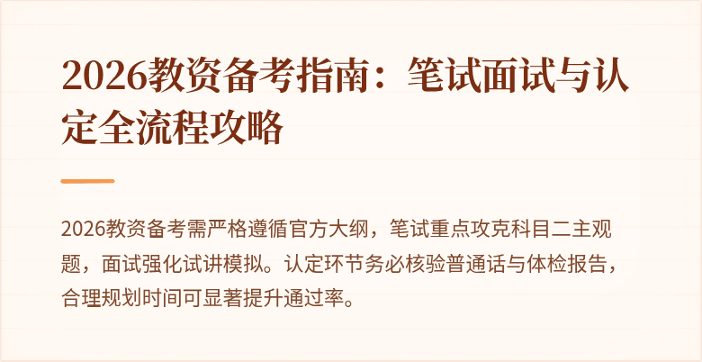 2026教资备考指南：笔试面试与认定全流程攻略