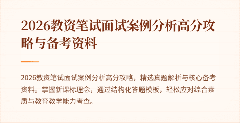 2026教资笔试面试案例分析高分攻略与备考资料
